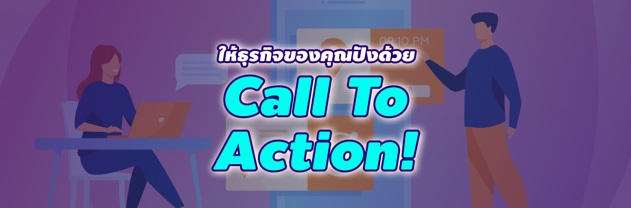 ให้ธุรกิจของคุณปัง ด้วย Call to Action!